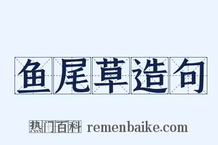 鱼尾草造句是什么意思的图片